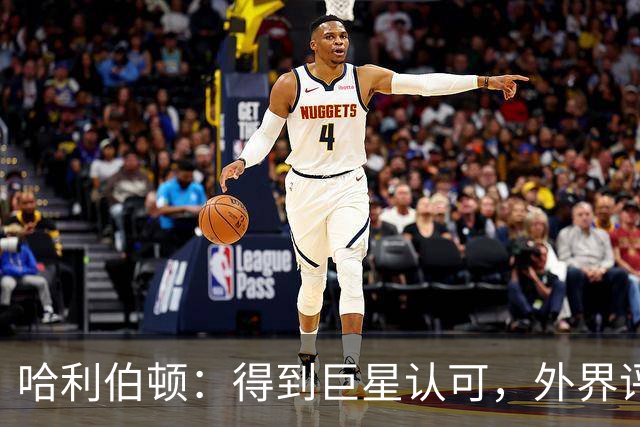 哈利伯顿：得到巨星认可，外界评价算啥！