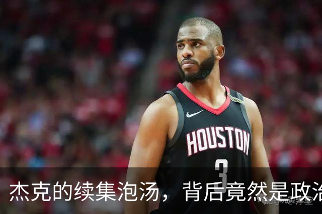 杰克的续集泡汤，背后竟然是政治戏码！
