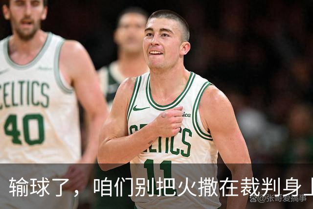 输球了，咱们别把火撒在裁判身上！