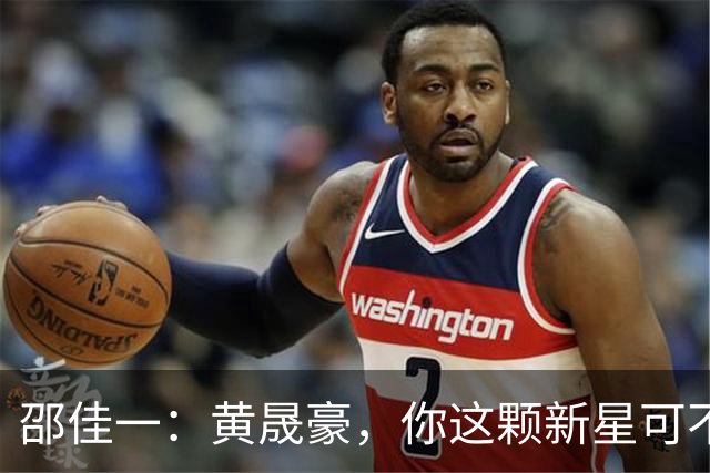 邵佳一：黄晟豪，你这颗新星可不是随便长出来的！